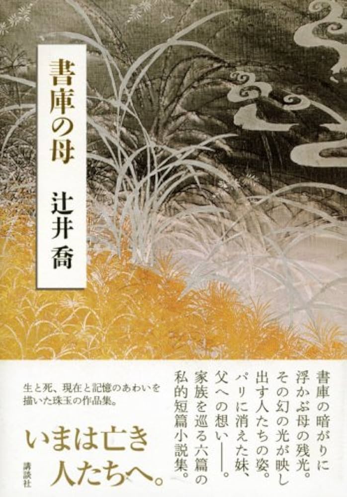 書庫の母 | 辻井 喬 |本 | 通販 | Amazon